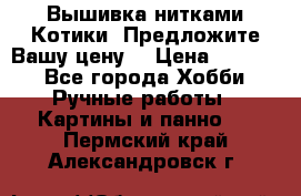 Вышивка нитками Котики. Предложите Вашу цену! › Цена ­ 4 000 - Все города Хобби. Ручные работы » Картины и панно   . Пермский край,Александровск г.